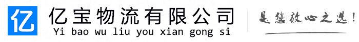 蒙阴亿宝物流运输公司